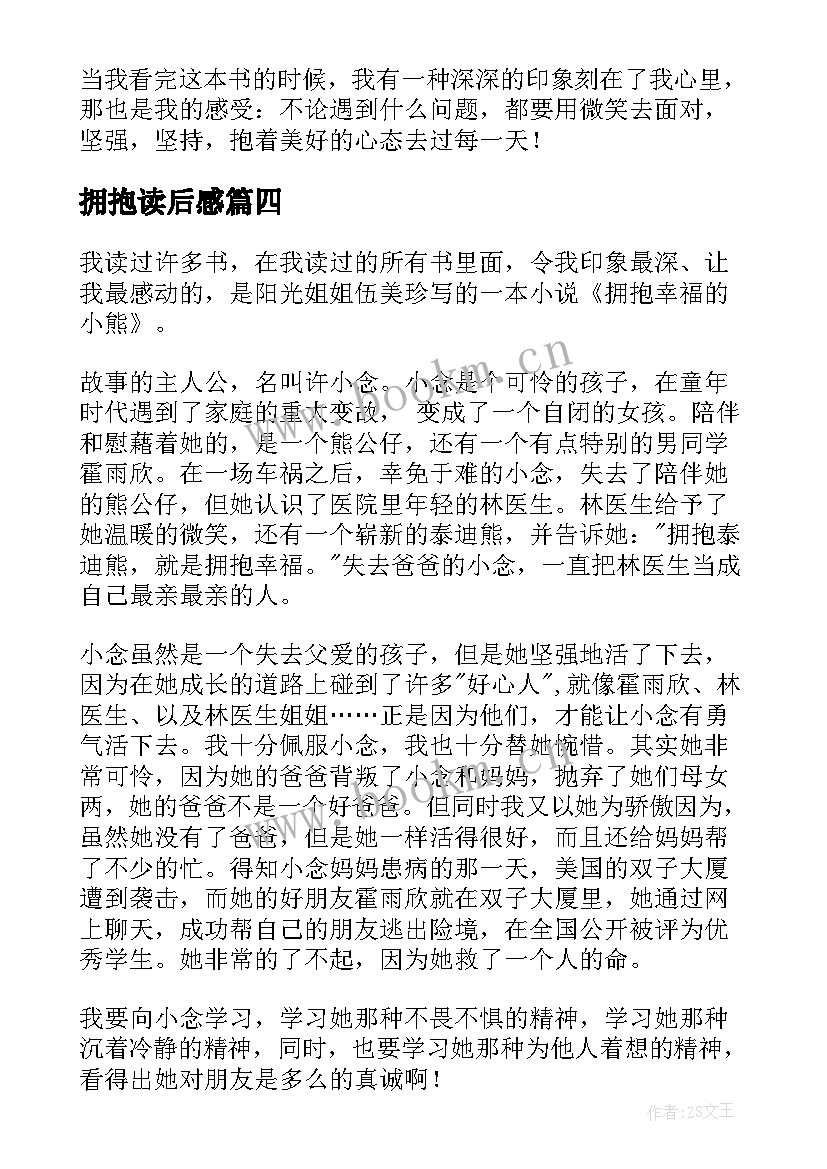 最新拥抱读后感 拥抱幸福的小熊读后感(实用9篇)