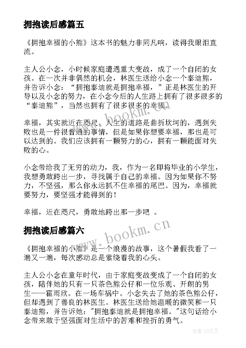 最新拥抱读后感 拥抱幸福的小熊读后感(实用9篇)