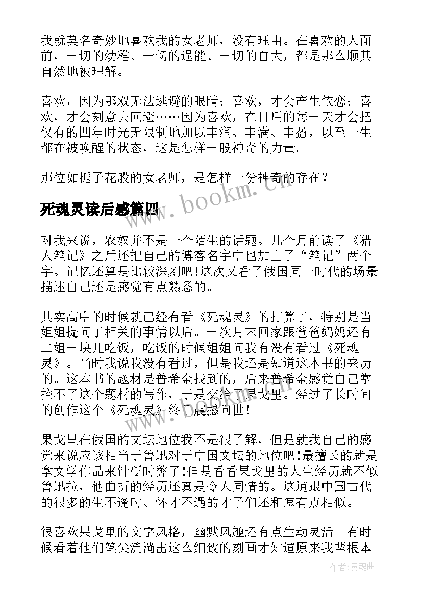 最新死魂灵读后感(汇总5篇)