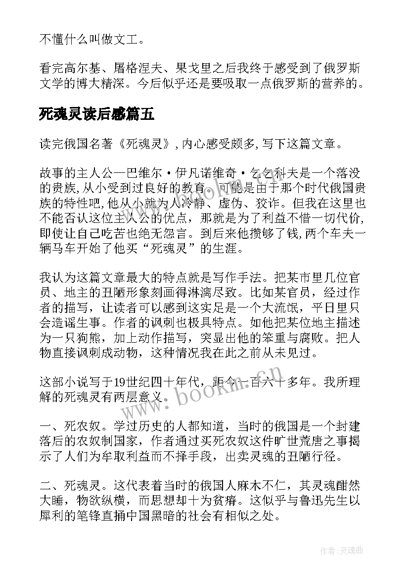 最新死魂灵读后感(汇总5篇)