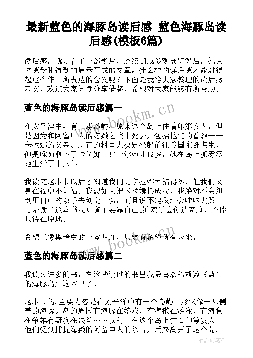 最新蓝色的海豚岛读后感 蓝色海豚岛读后感(模板6篇)