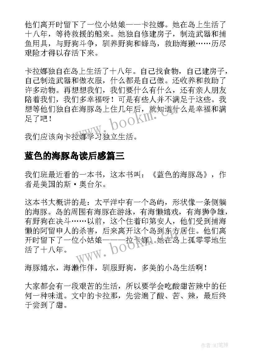 最新蓝色的海豚岛读后感 蓝色海豚岛读后感(模板6篇)