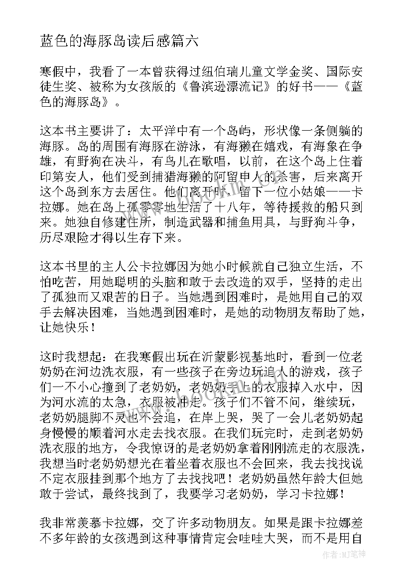 最新蓝色的海豚岛读后感 蓝色海豚岛读后感(模板6篇)