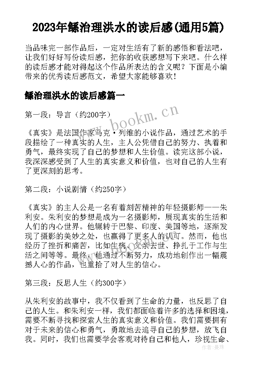 2023年鲧治理洪水的读后感(通用5篇)