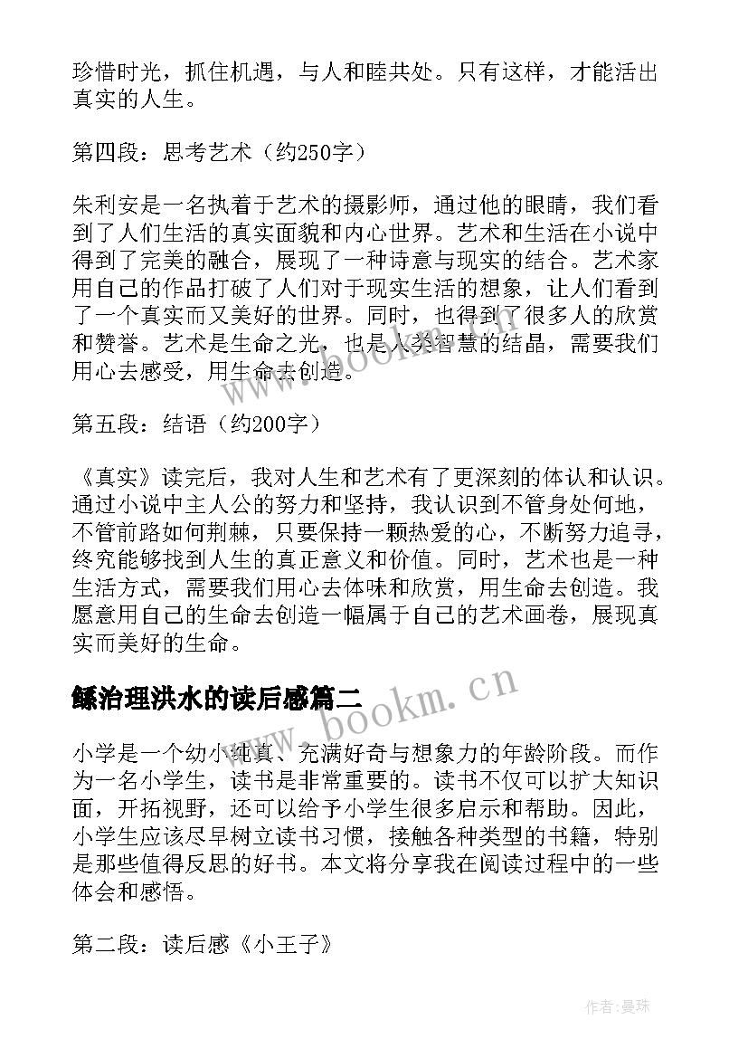 2023年鲧治理洪水的读后感(通用5篇)