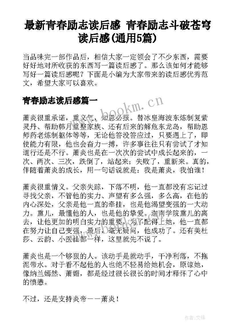 最新青春励志读后感 青春励志斗破苍穹读后感(通用5篇)