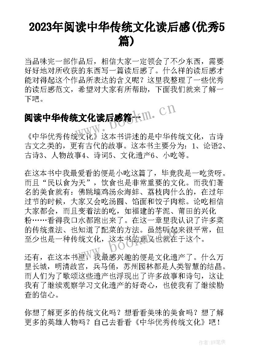 2023年阅读中华传统文化读后感(优秀5篇)