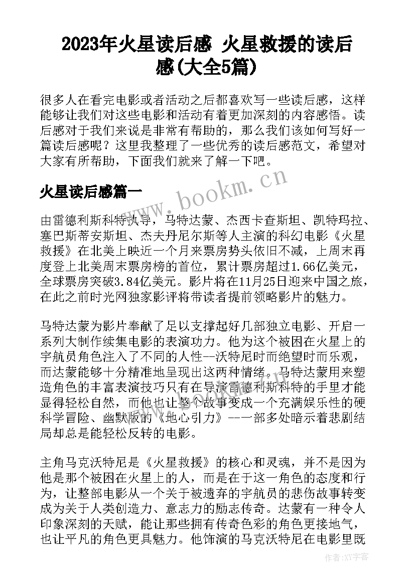 2023年火星读后感 火星救援的读后感(大全5篇)