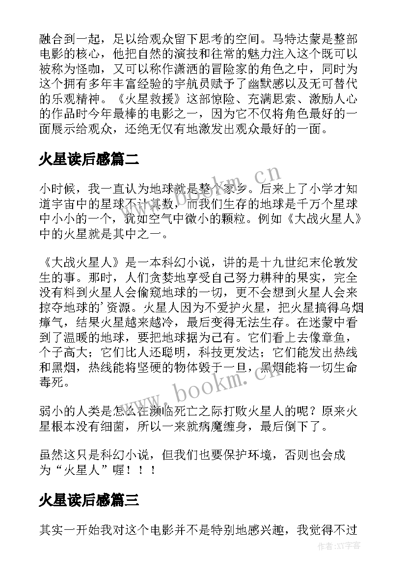 2023年火星读后感 火星救援的读后感(大全5篇)