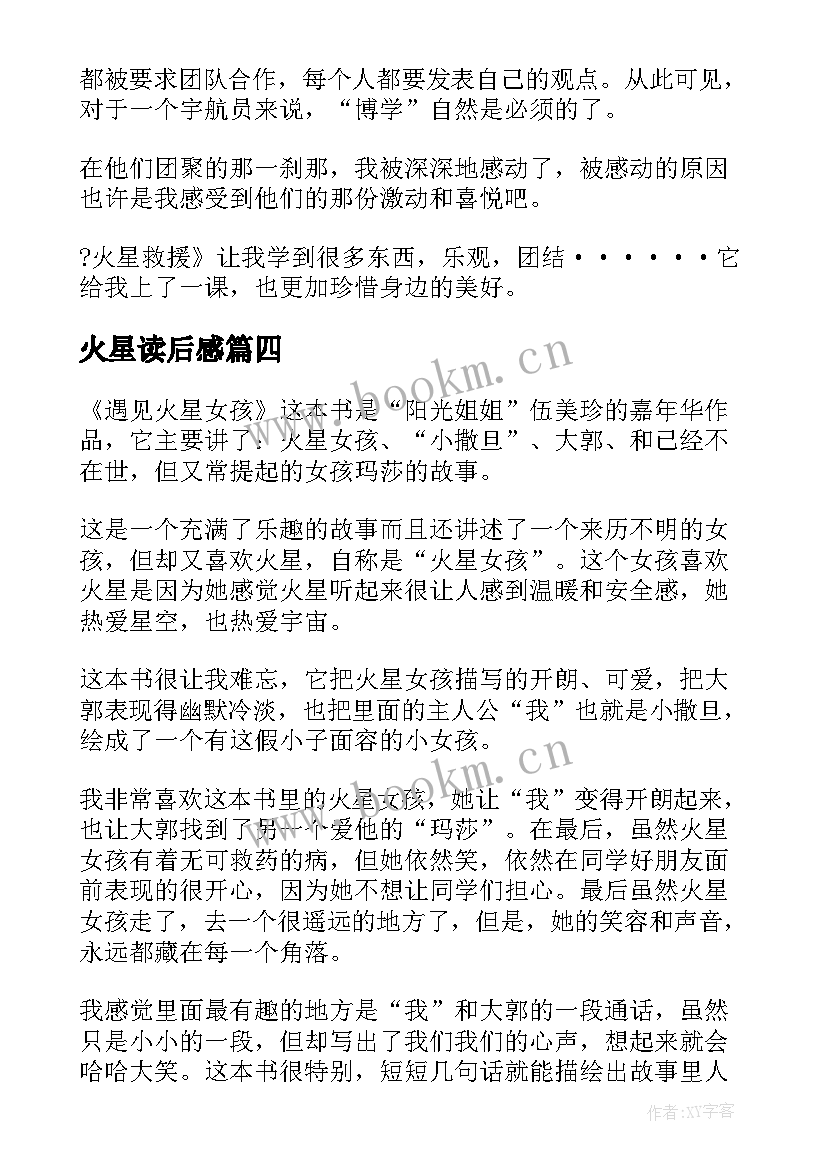 2023年火星读后感 火星救援的读后感(大全5篇)