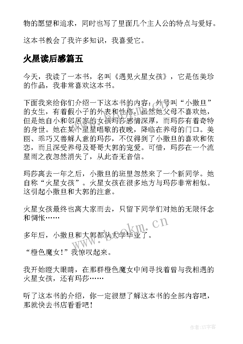 2023年火星读后感 火星救援的读后感(大全5篇)