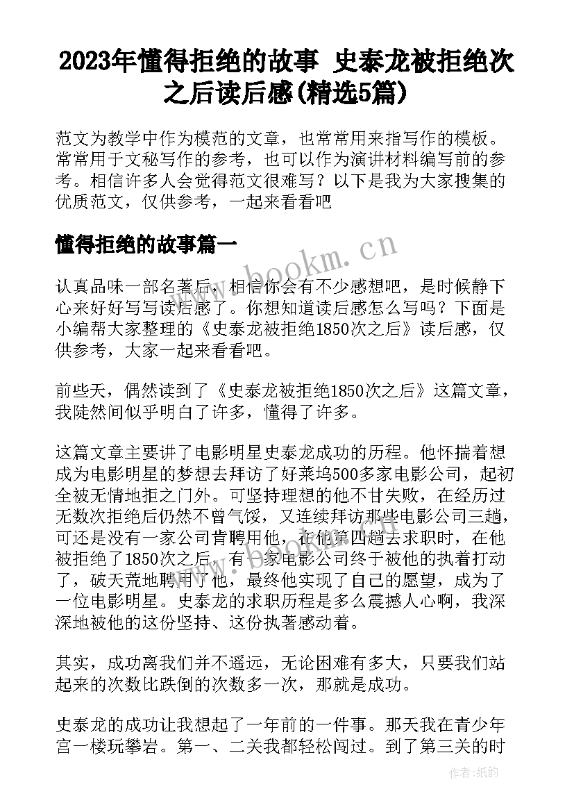 2023年懂得拒绝的故事 史泰龙被拒绝次之后读后感(精选5篇)