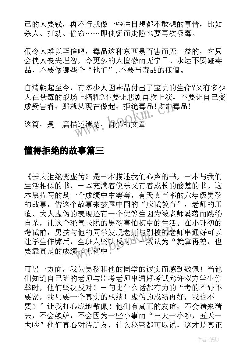 2023年懂得拒绝的故事 史泰龙被拒绝次之后读后感(精选5篇)