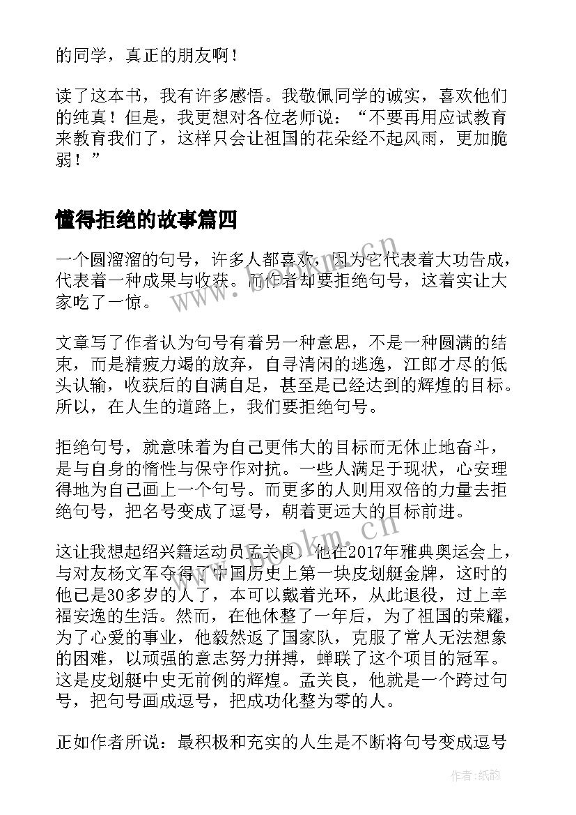 2023年懂得拒绝的故事 史泰龙被拒绝次之后读后感(精选5篇)