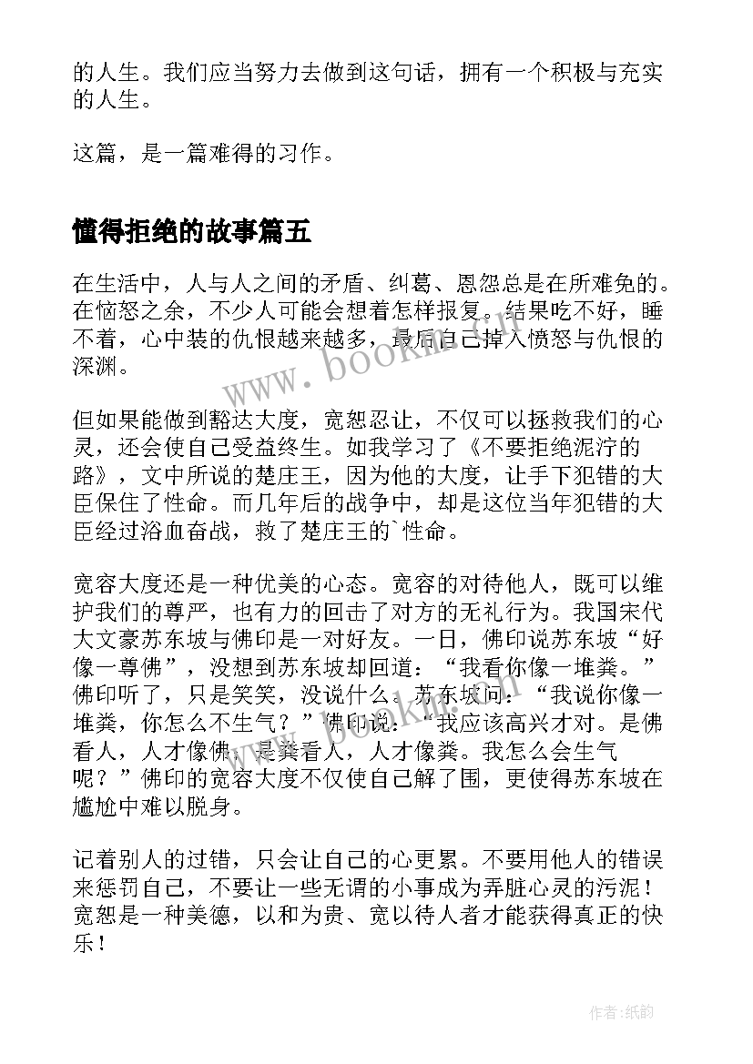 2023年懂得拒绝的故事 史泰龙被拒绝次之后读后感(精选5篇)