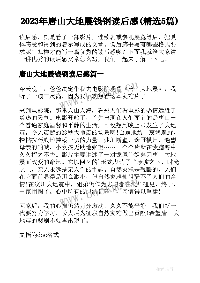 2023年唐山大地震钱钢读后感(精选5篇)