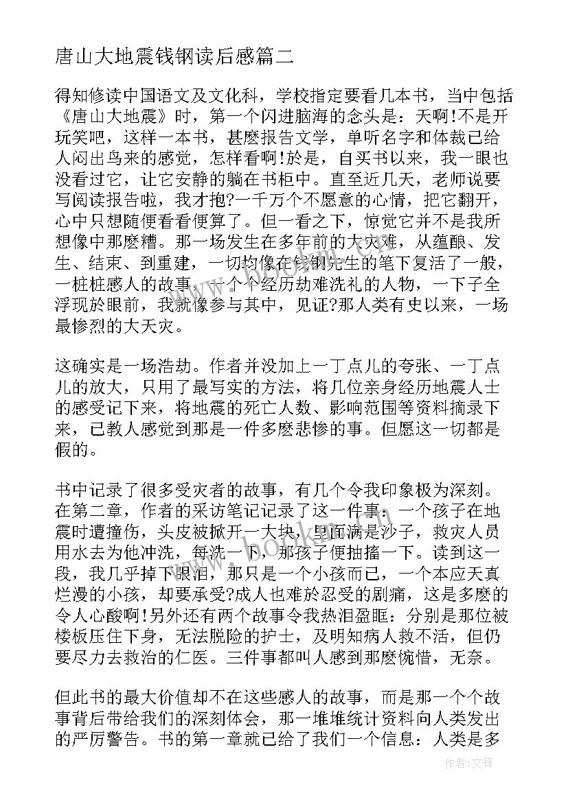 2023年唐山大地震钱钢读后感(精选5篇)