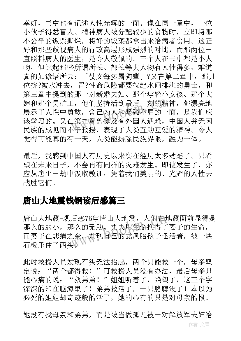 2023年唐山大地震钱钢读后感(精选5篇)