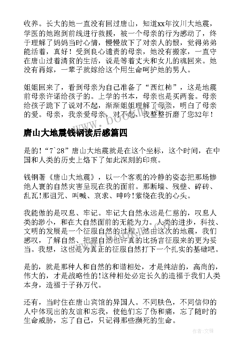 2023年唐山大地震钱钢读后感(精选5篇)