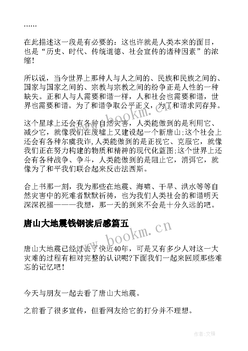 2023年唐山大地震钱钢读后感(精选5篇)