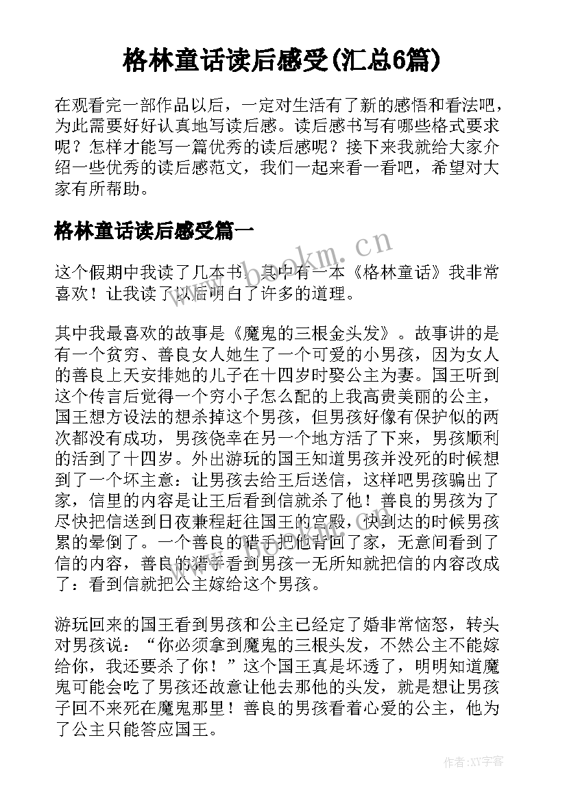 格林童话读后感受(汇总6篇)