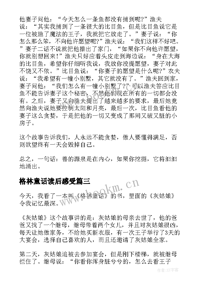 格林童话读后感受(汇总6篇)