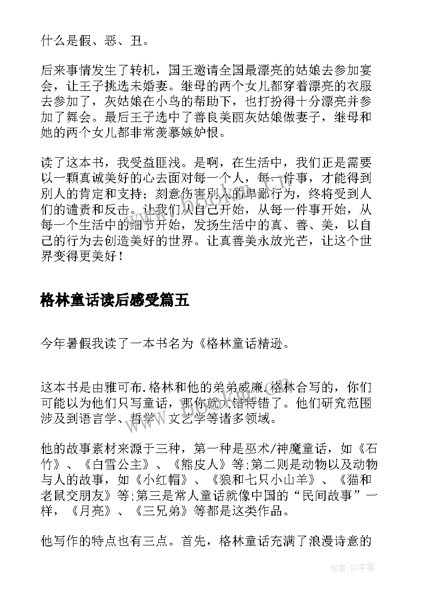 格林童话读后感受(汇总6篇)