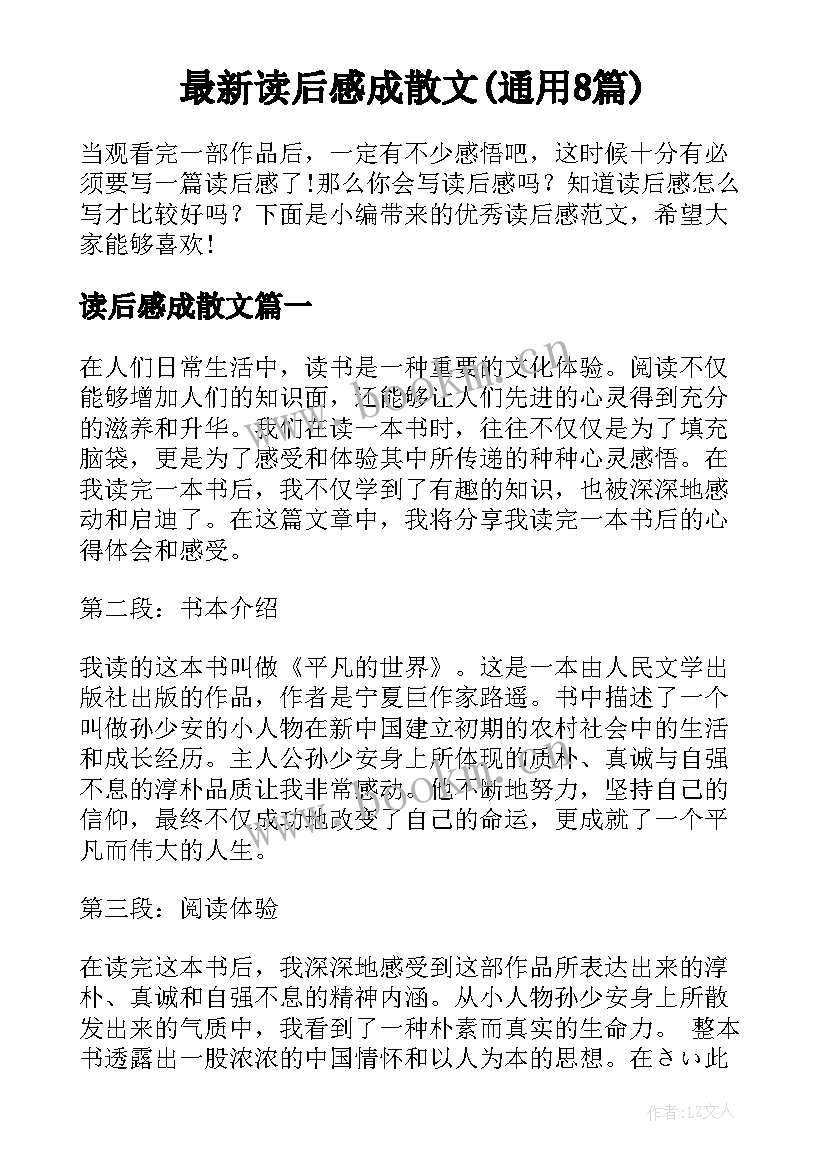 最新读后感成散文(通用8篇)