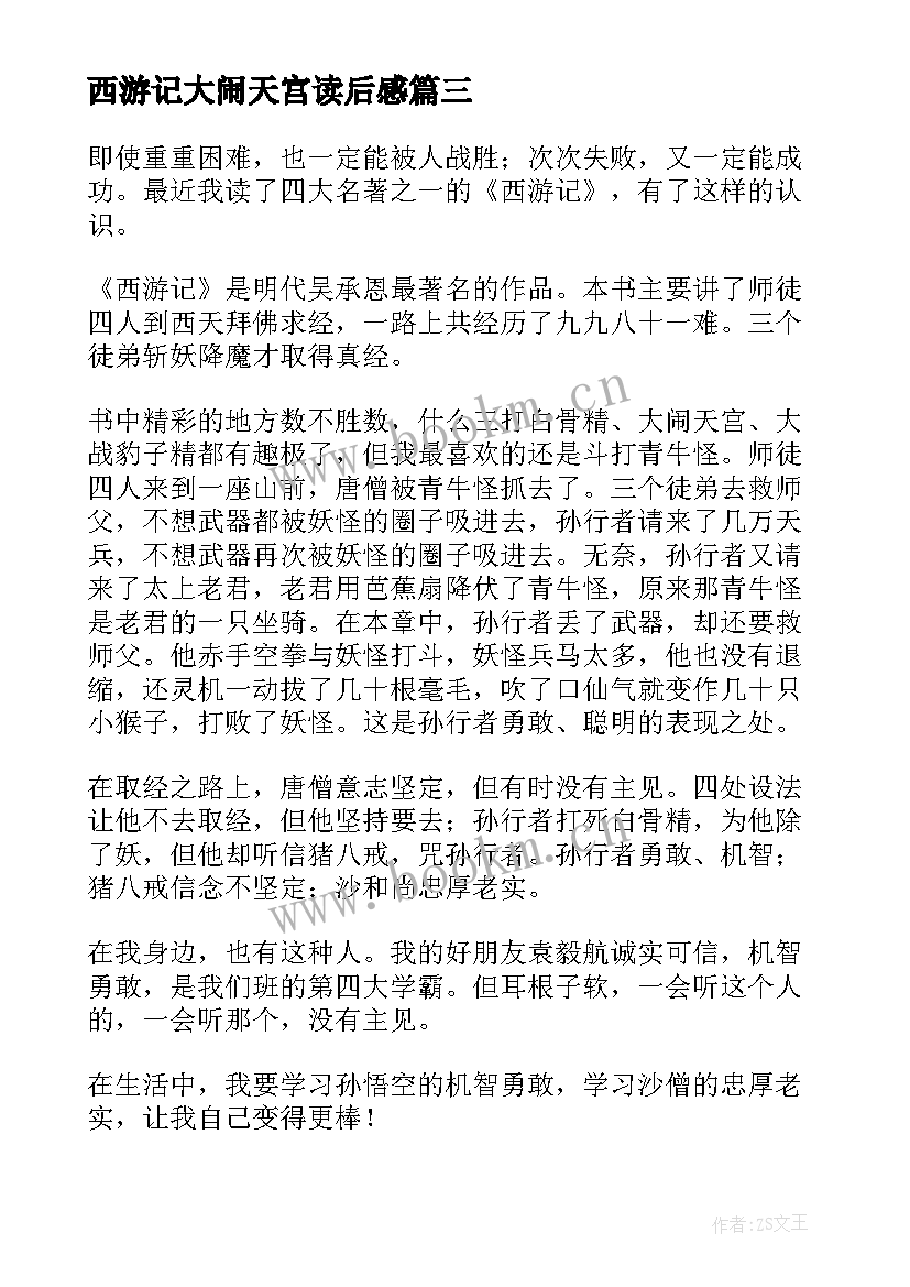 西游记大闹天宫读后感(模板6篇)