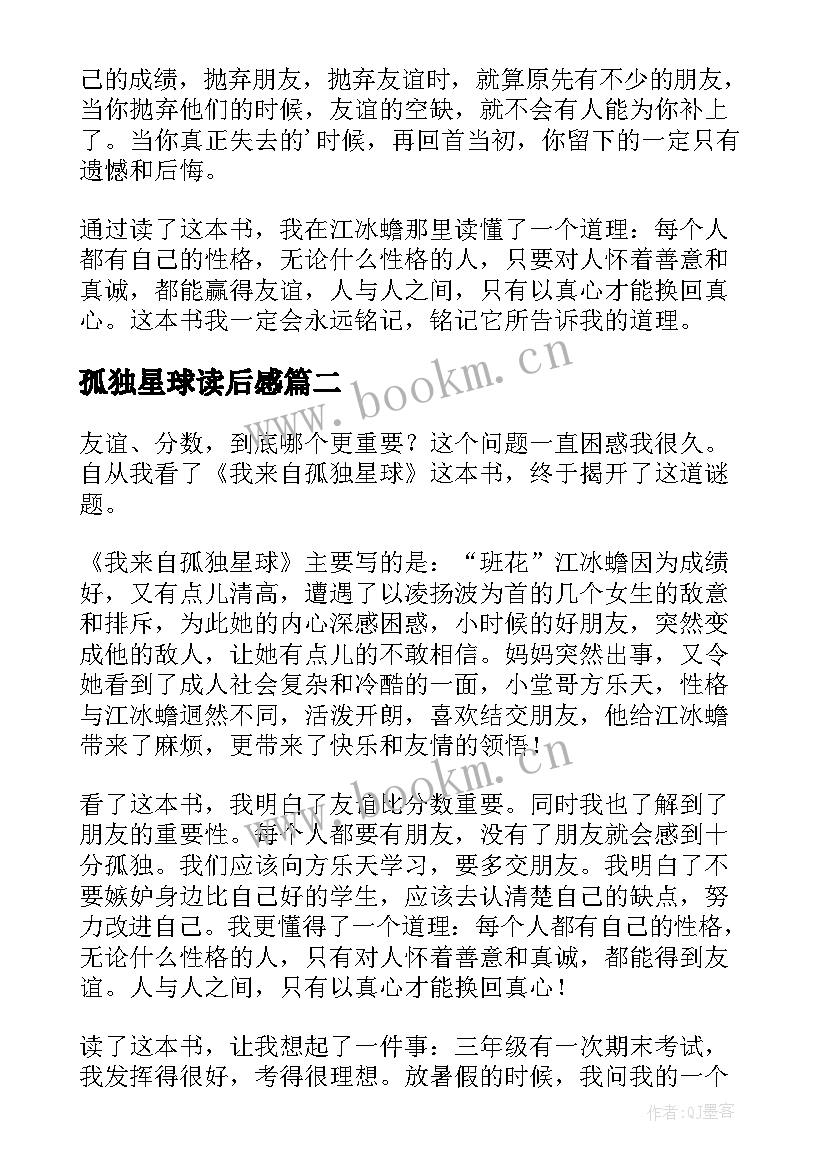 孤独星球读后感 我来自孤独星球读后感(通用9篇)