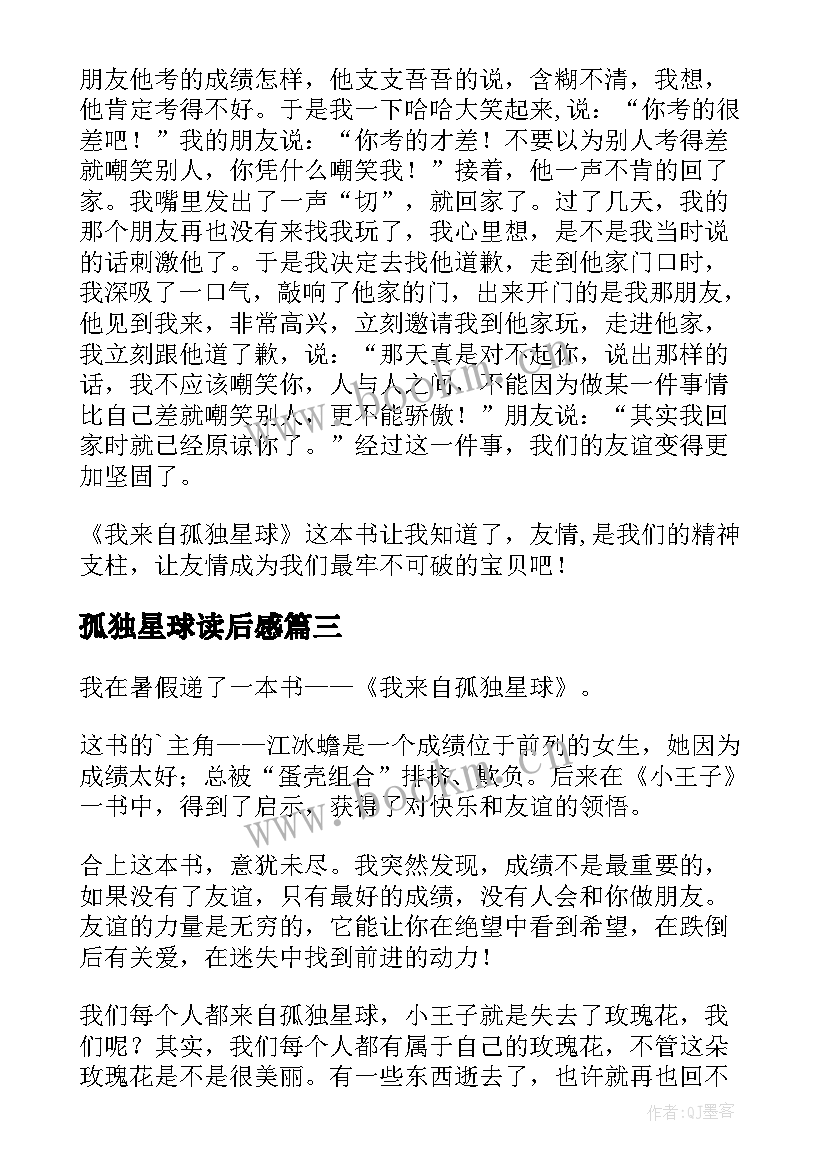 孤独星球读后感 我来自孤独星球读后感(通用9篇)