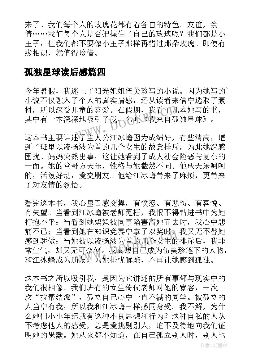 孤独星球读后感 我来自孤独星球读后感(通用9篇)