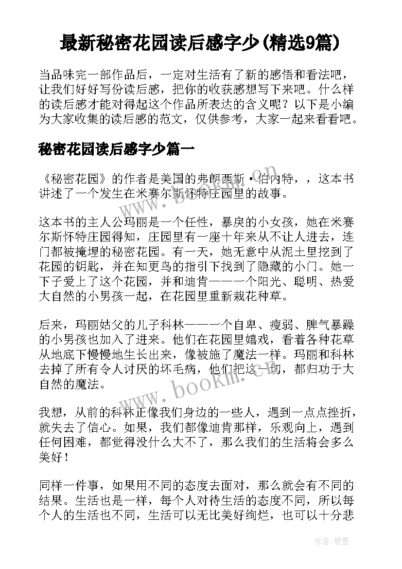 最新秘密花园读后感字少(精选9篇)