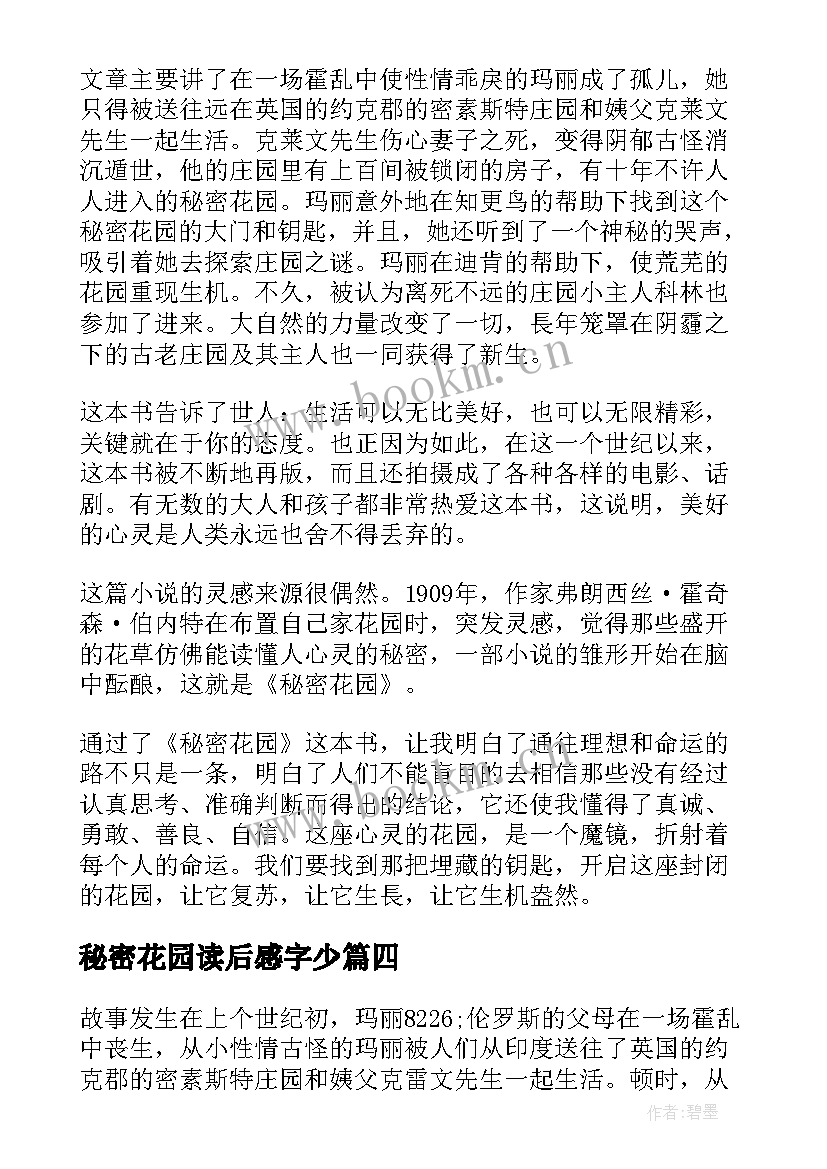 最新秘密花园读后感字少(精选9篇)