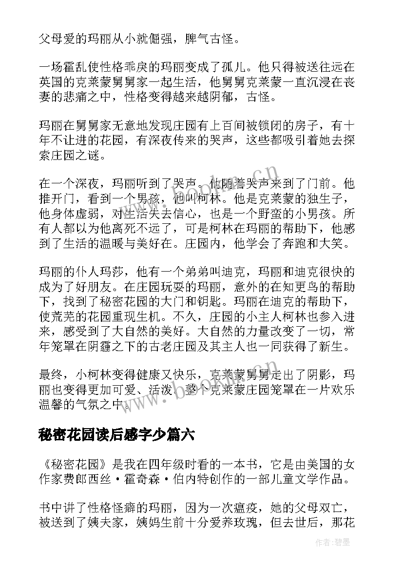 最新秘密花园读后感字少(精选9篇)