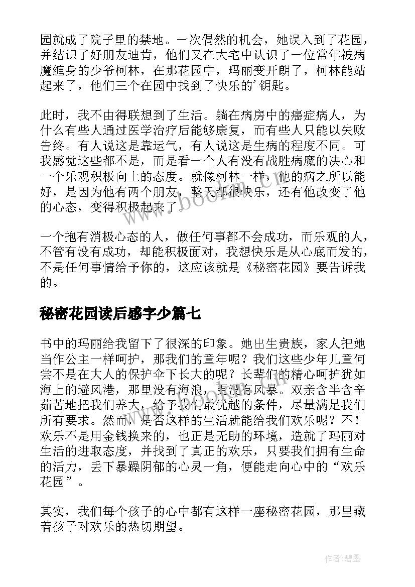 最新秘密花园读后感字少(精选9篇)