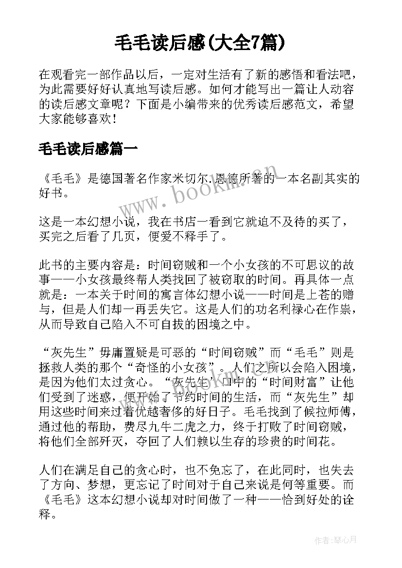 毛毛读后感(大全7篇)