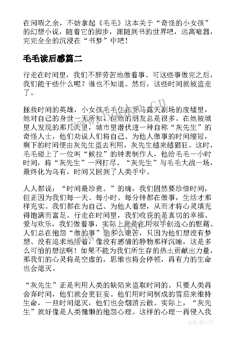 毛毛读后感(大全7篇)