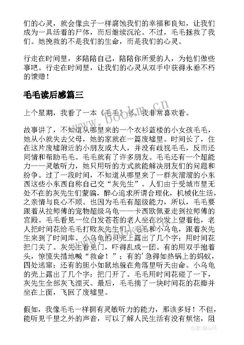 毛毛读后感(大全7篇)