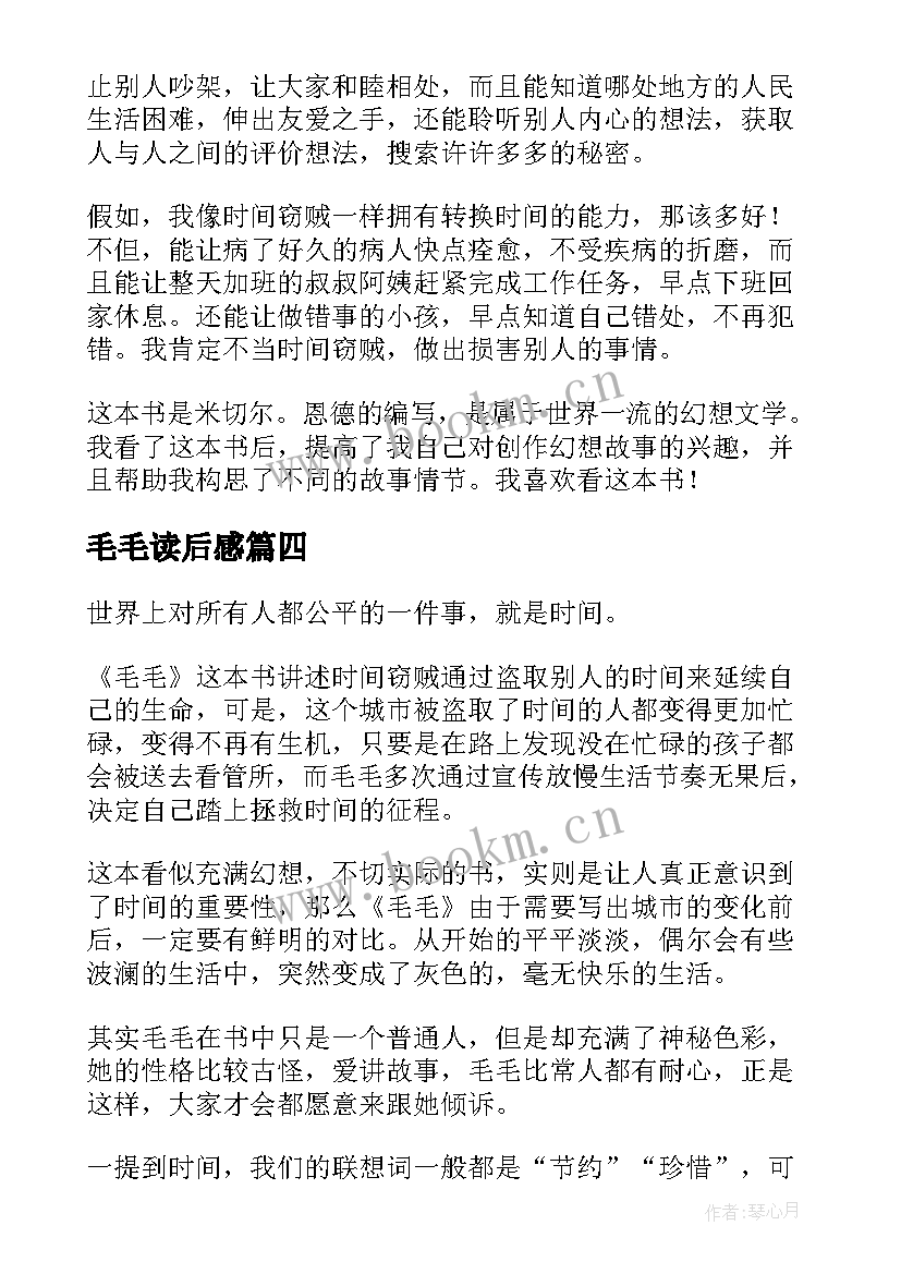 毛毛读后感(大全7篇)