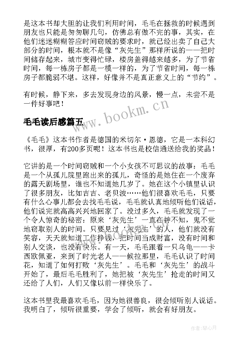 毛毛读后感(大全7篇)