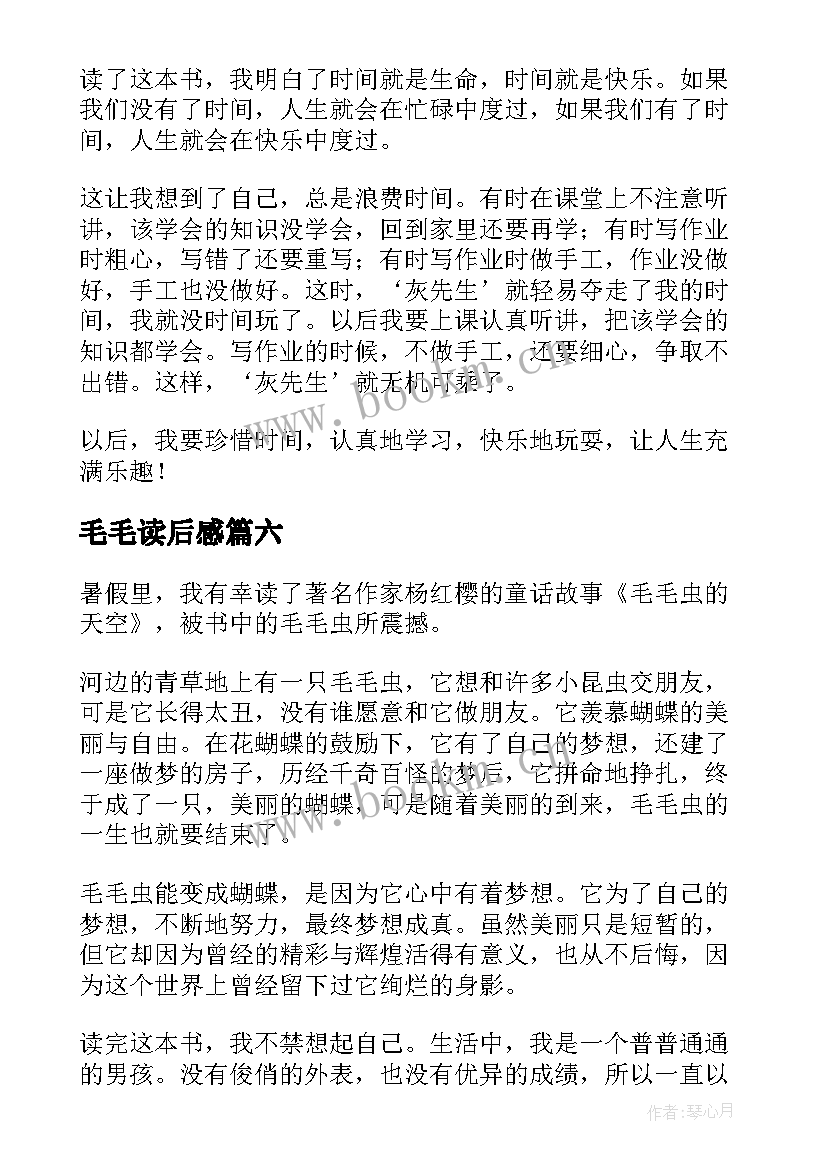 毛毛读后感(大全7篇)