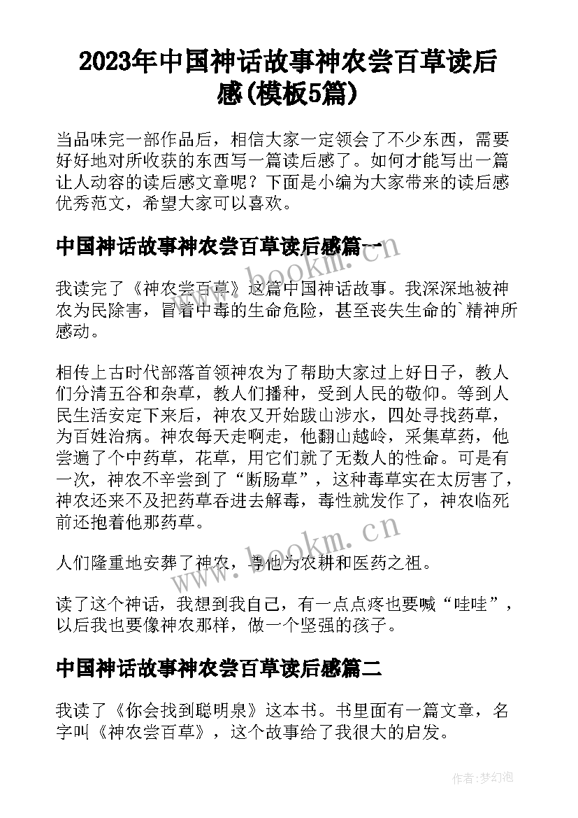 2023年中国神话故事神农尝百草读后感(模板5篇)