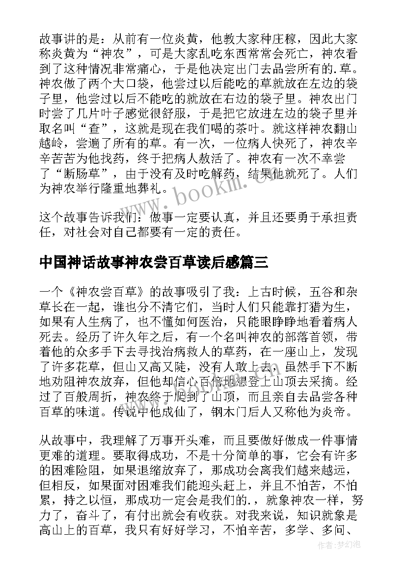 2023年中国神话故事神农尝百草读后感(模板5篇)