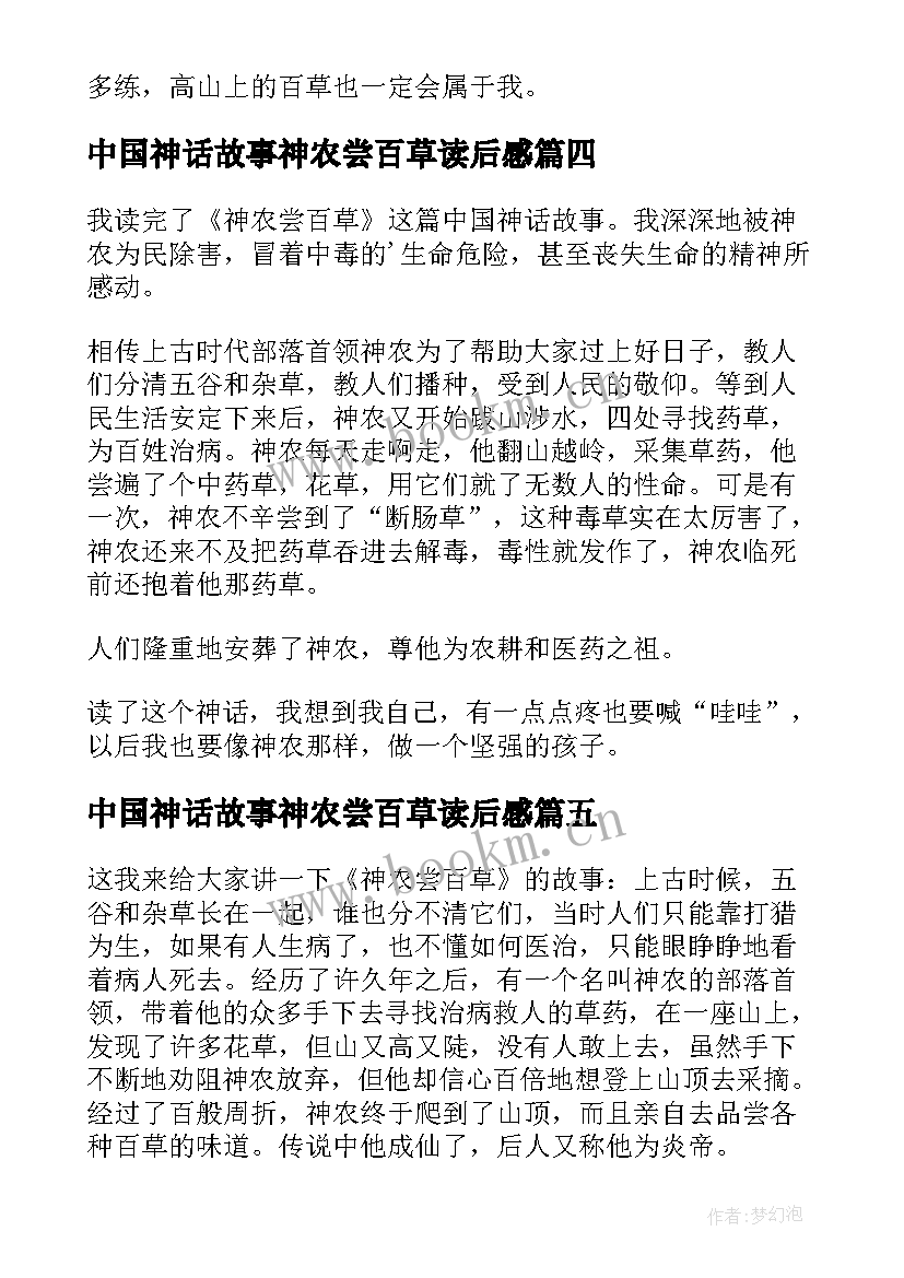 2023年中国神话故事神农尝百草读后感(模板5篇)