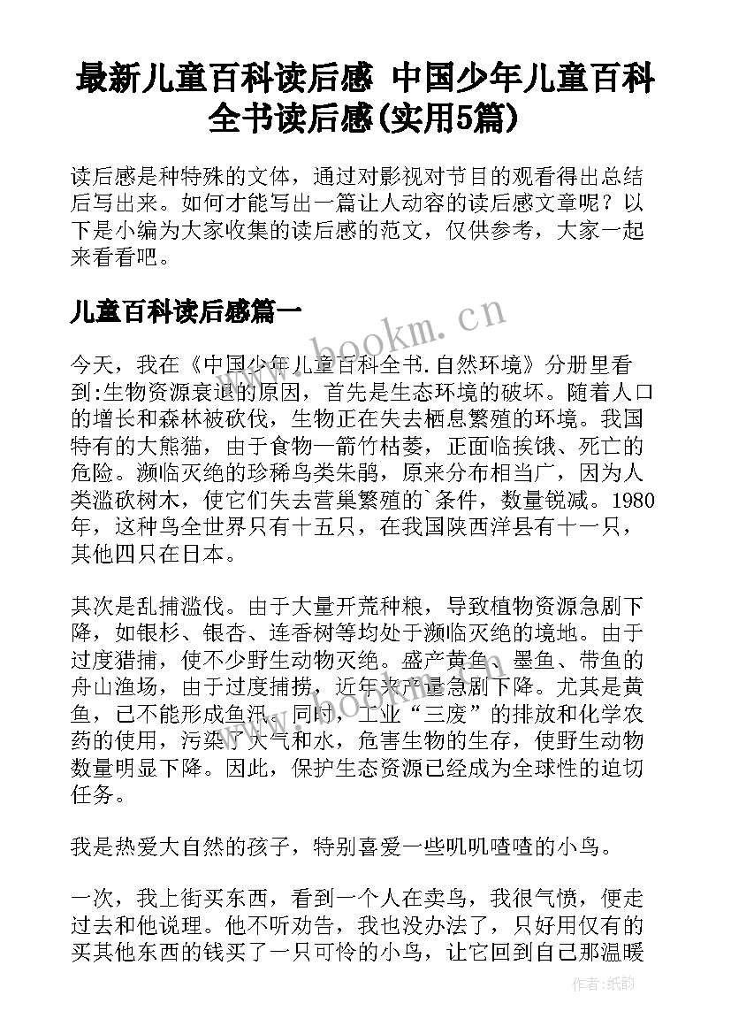 最新儿童百科读后感 中国少年儿童百科全书读后感(实用5篇)