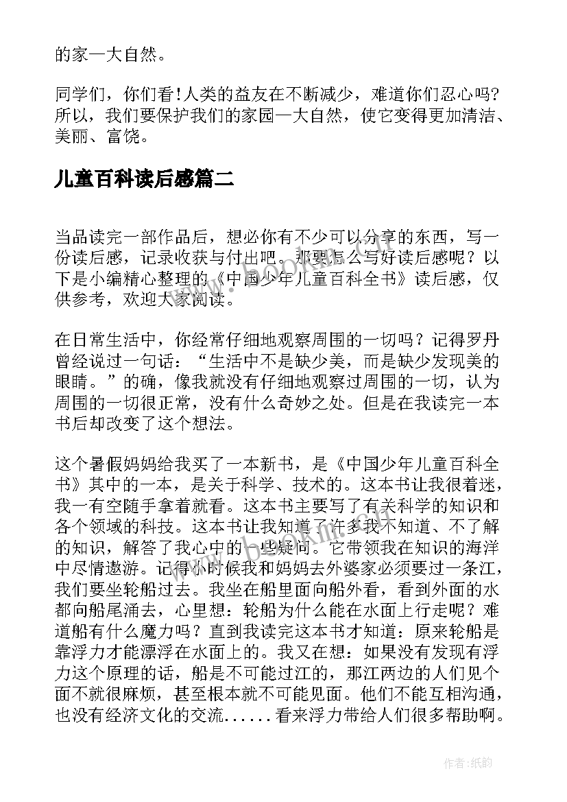 最新儿童百科读后感 中国少年儿童百科全书读后感(实用5篇)