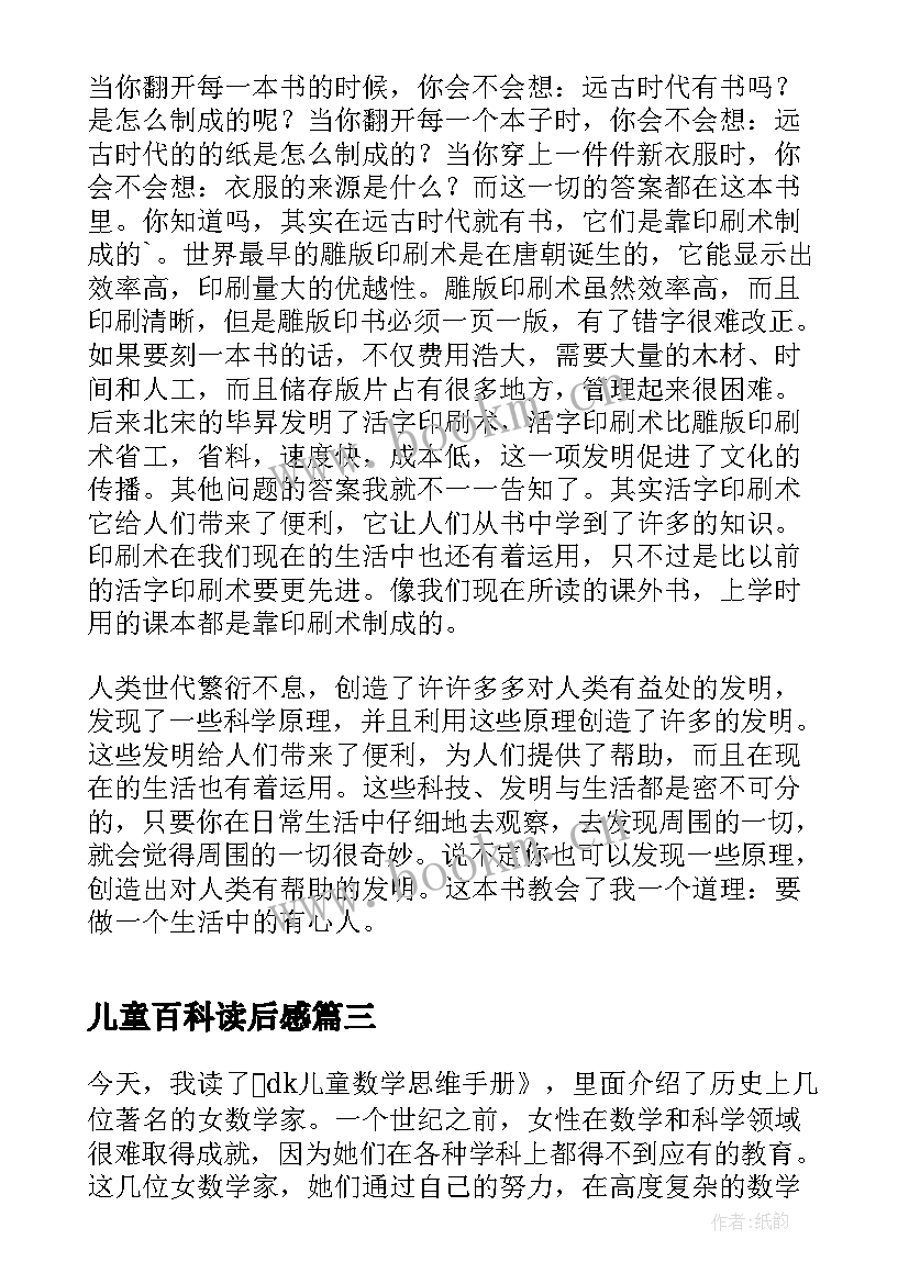 最新儿童百科读后感 中国少年儿童百科全书读后感(实用5篇)