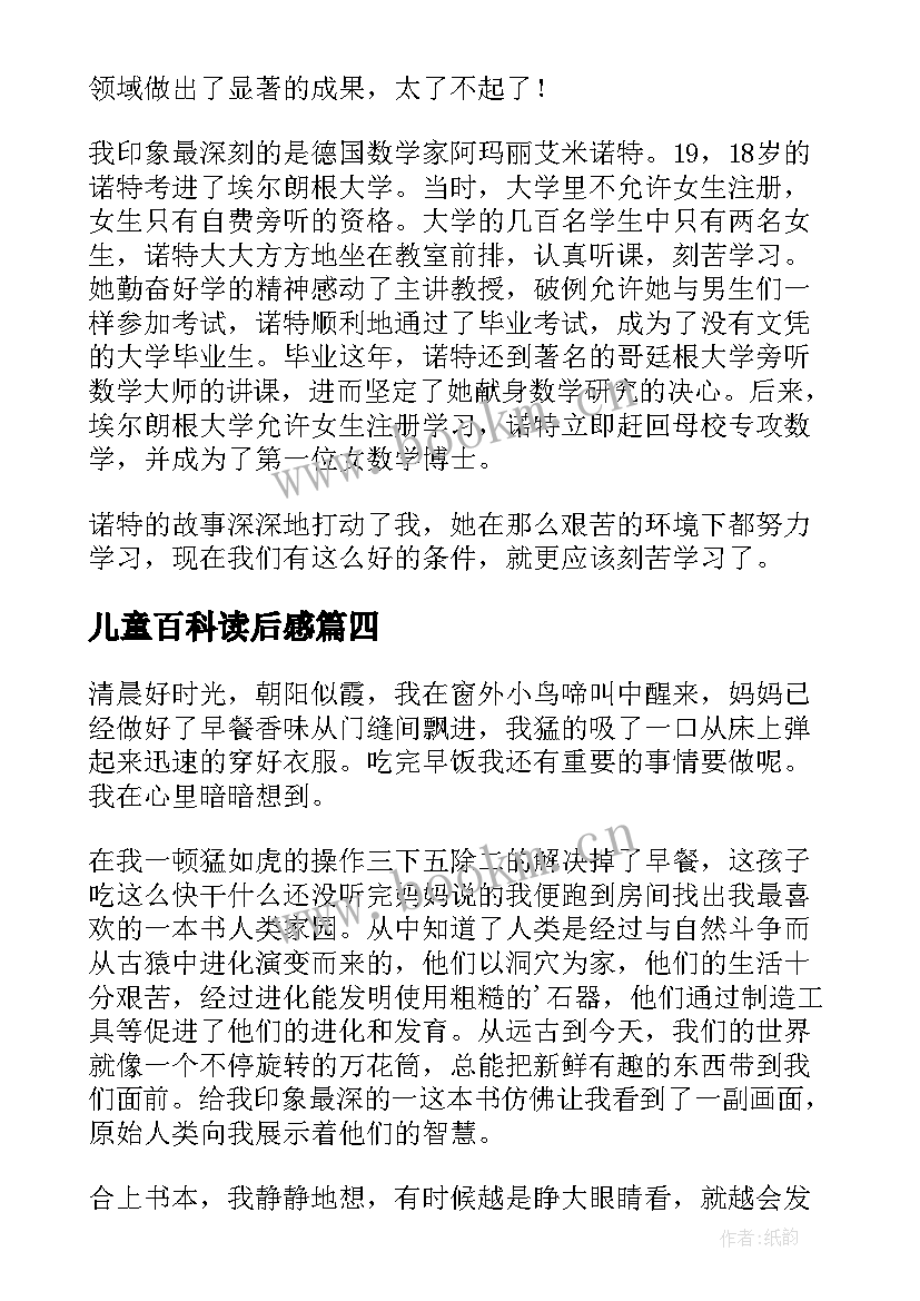 最新儿童百科读后感 中国少年儿童百科全书读后感(实用5篇)