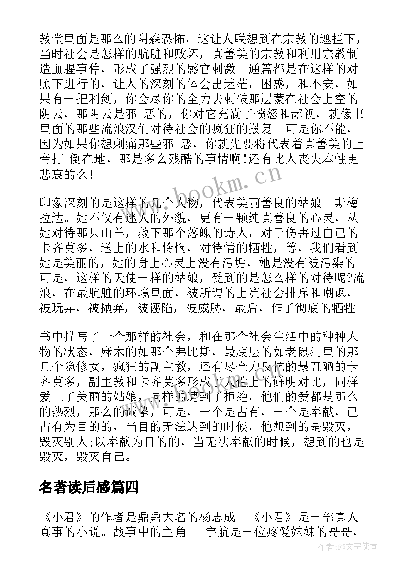 2023年名著读后感(大全9篇)